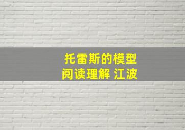 托雷斯的模型阅读理解 江波